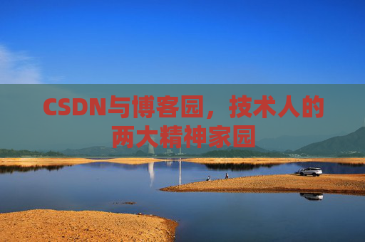 CSDN与博客园，技术人的两大精神家园