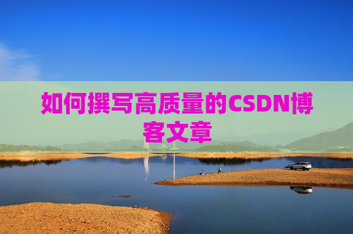 如何撰写高质量的CSDN博客文章